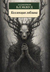 Коллекция гоблина