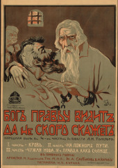 Бог правду видит, да не скоро скажет