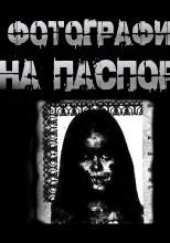 Фотографии на паспорт