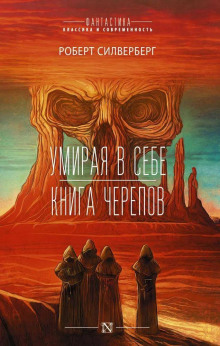 Книга черепов