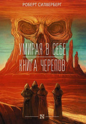 Книга черепов