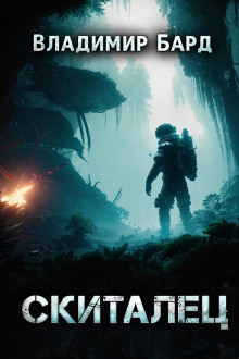Скиталец