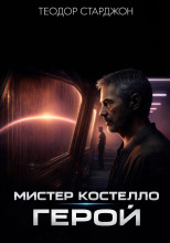 Мистер Костелло, герой