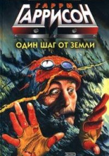 Один шаг от Земли