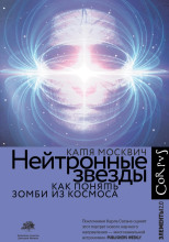 Нейтронные звезды. Как понять зомби из космоса
