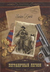 Пограничный легион