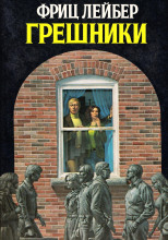 Грешники