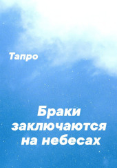 Браки заключаются на небесах