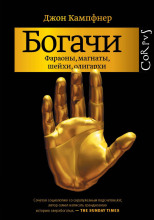 Богачи. Фараоны, магнаты, шейхи, олигархи