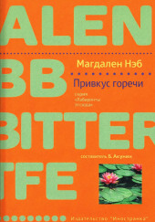 Привкус горечи