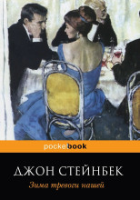 Зима тревоги нашей