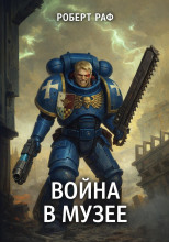 Вой­на в му­зее