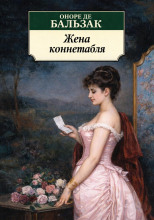 Жена коннетабля