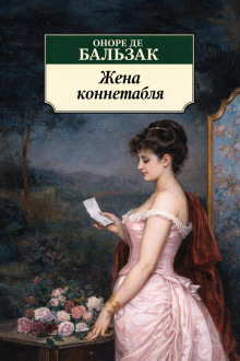 Жена коннетабля