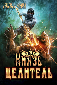 Князь Целитель 3