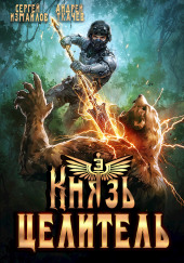Князь Целитель 3