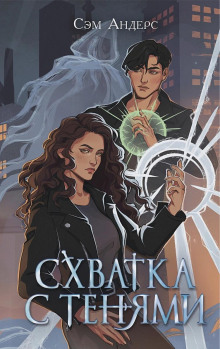 Схватка с тенями
