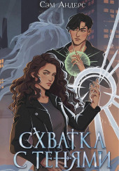 Схватка с тенями