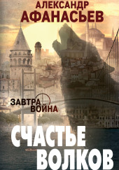 Счастье волков
