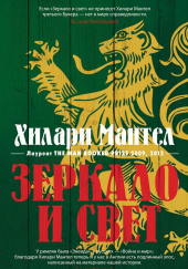 Зеркало и свет