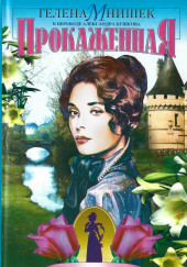 Прокаженная