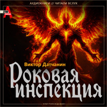 Роковая инспекция