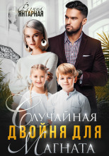 Случайная двойня для магната