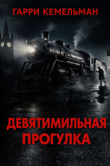 Прогулка в девять миль