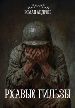 Ржавые гильзы