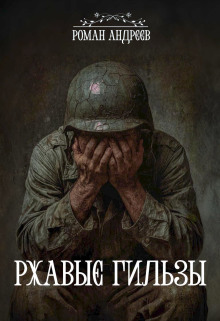 Ржавые гильзы