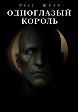 Одноглазый король