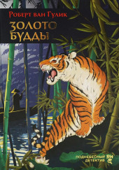 Золото Будды