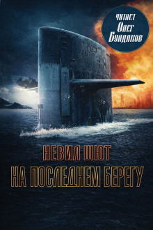 На последнем берегу