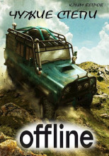 Чужие степи: Оффлайн