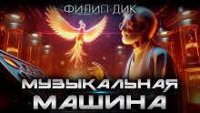 Музыкальная машина