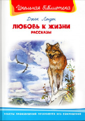 Любовь к жизни