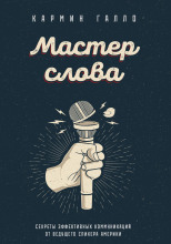 Мастер слова. Секреты эффективных коммуникаций от ведущего спикера Америки