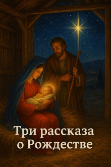 3 рассказа о Рождестве