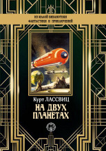 На двух планетах