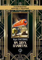 На двух планетах