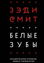 Белые зубы