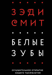 Белые зубы