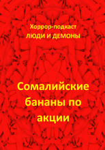 Сомалийские бананы по акции