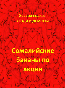 Сомалийские бананы по акции