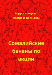 Сомалийские бананы по акции