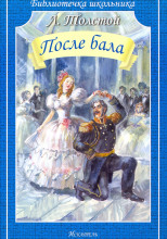 После бала