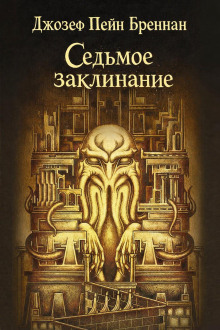 Седьмое заклинание