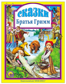 Два странника. Ганс-мой ёжик