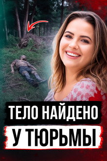 Тело найдено у тюрьмы