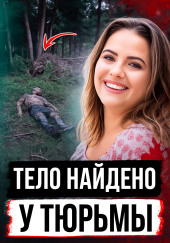 Тело найдено у тюрьмы